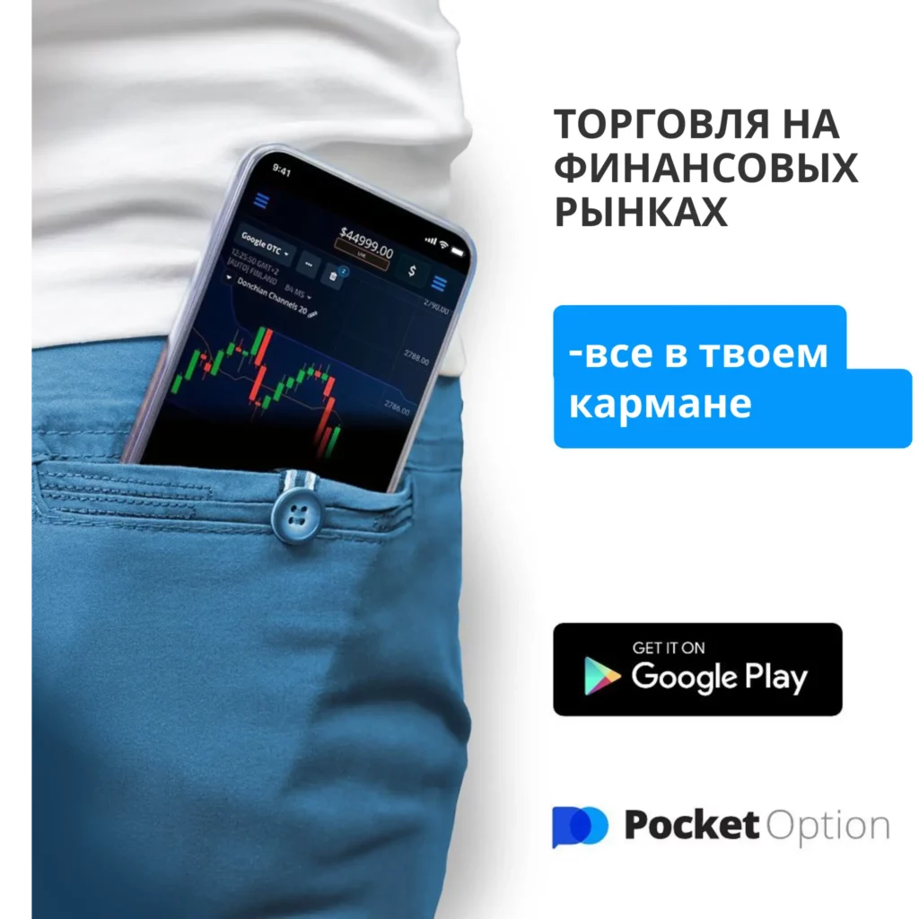 Приложение Pocket Option для Android.
