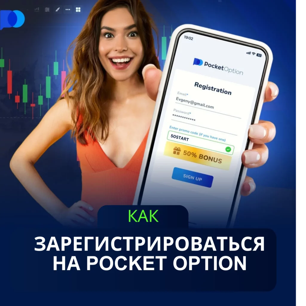 Как зарегистрироваться на Pocket Option.
