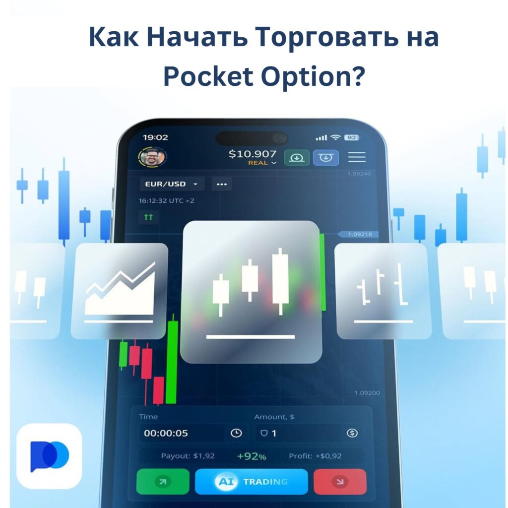 Как начать торговать на Pocket Option?