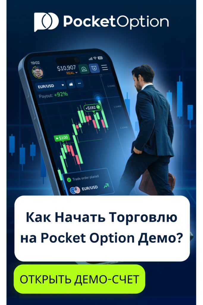 Как начать торговлю на Pocket Option демо?