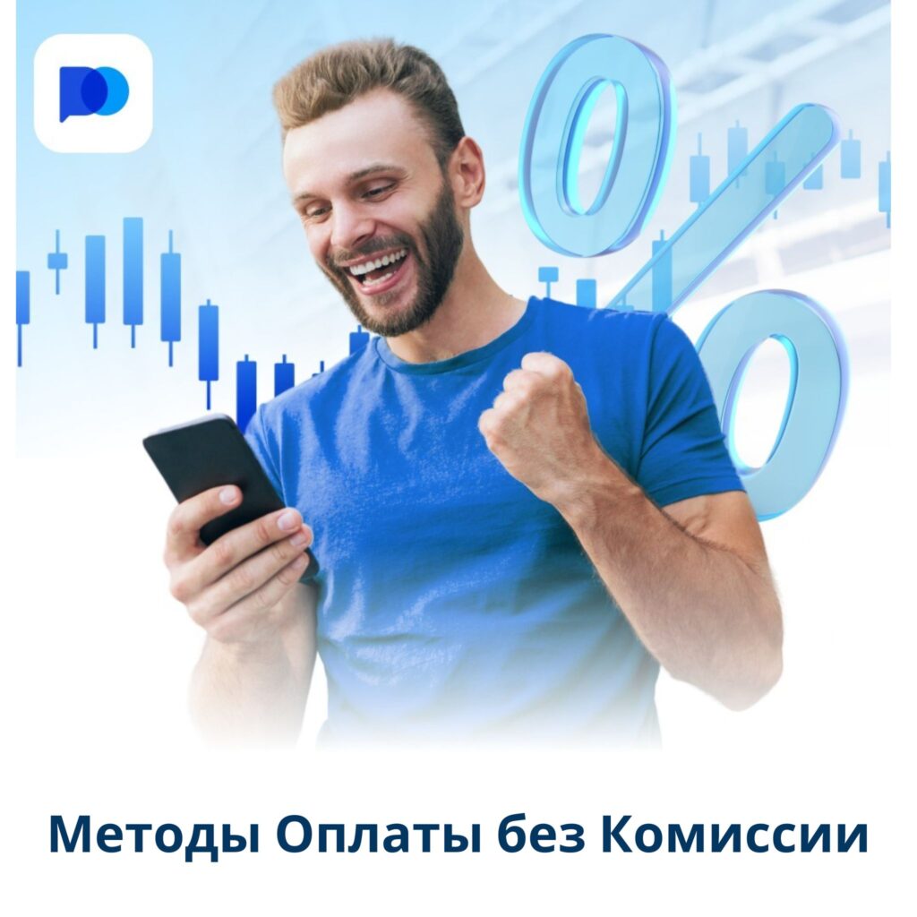 Методы оплаты без комиссии на Pocket Option.