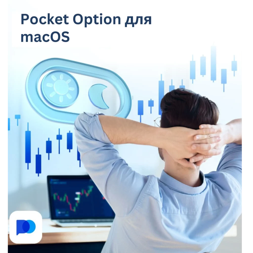 Приложение Pocket Option для macOS.