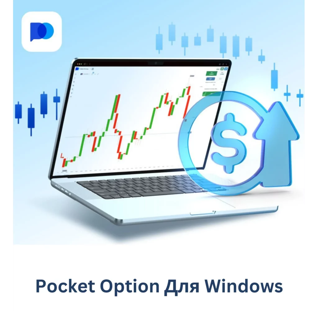 Приложение Pocket Option для Windows