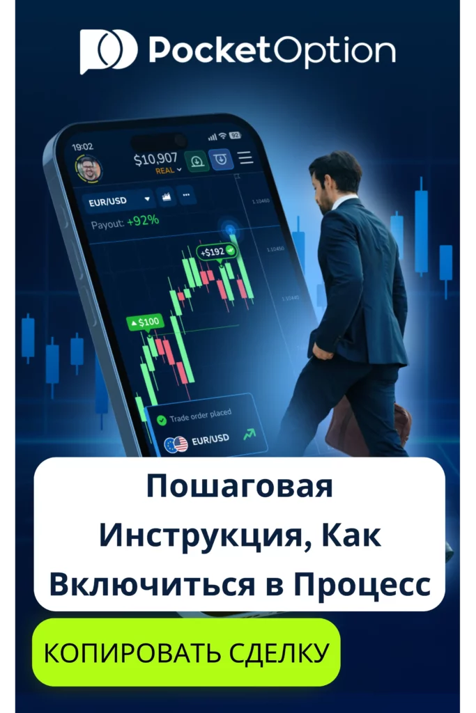 Пошаговая инструкция, как включиться в процесс на Pocket Option.