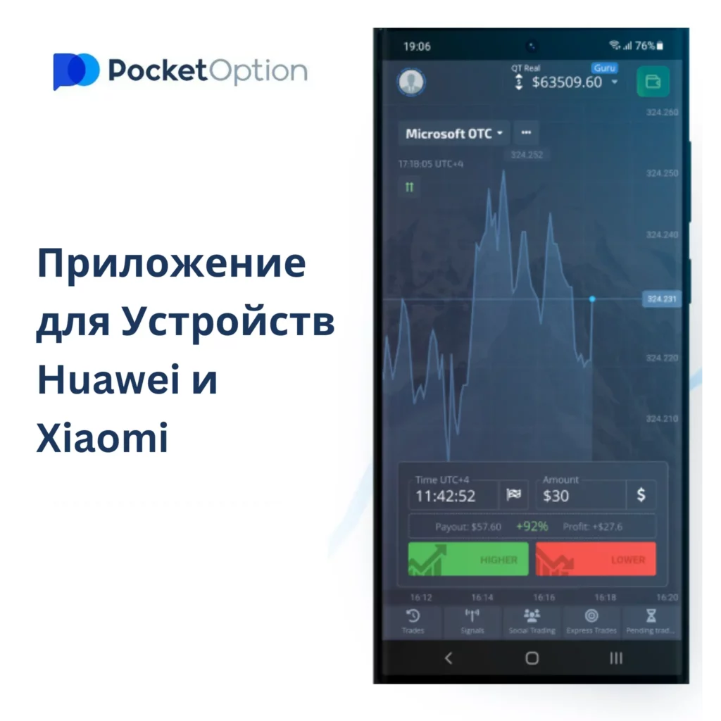 Приложение Pocket Option для Huawei и Xiaomi.