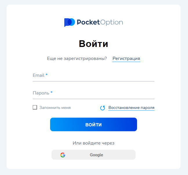 Вход на Pocket Option через социальные сети.