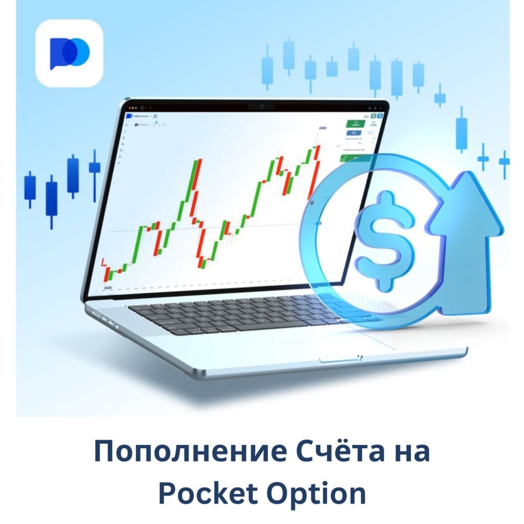 Пополнение cчёта на Pocket Option.