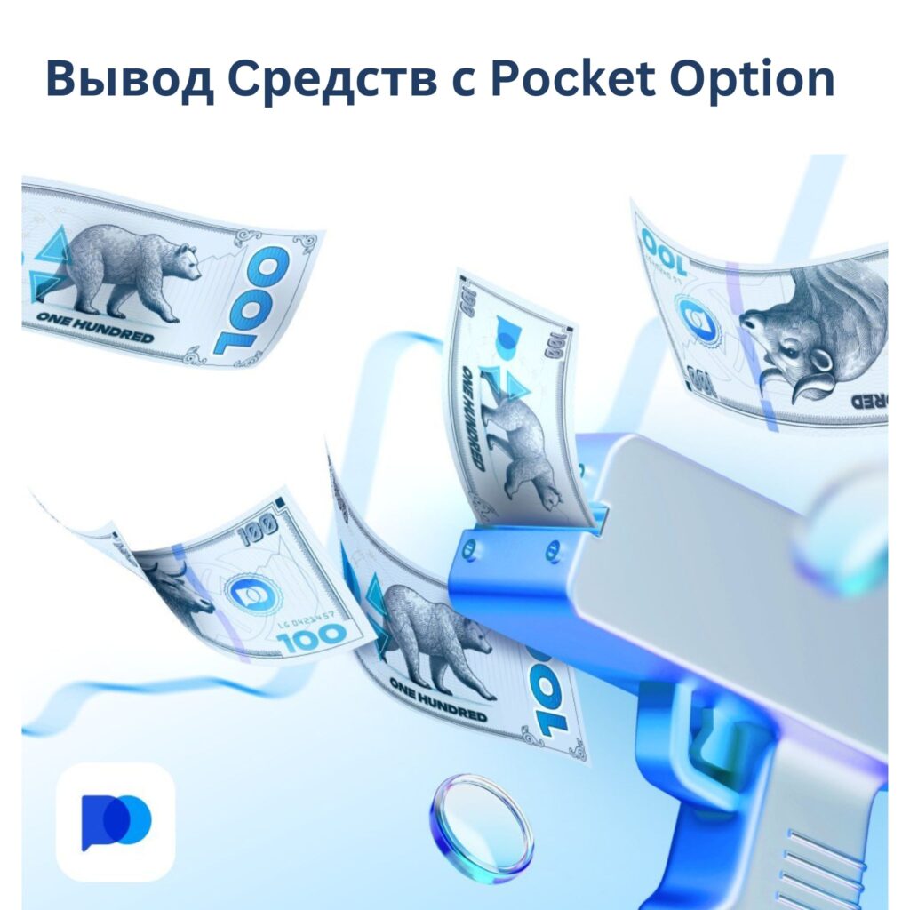 Вывод cредств с Pocket Option.
